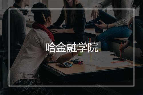 哈金融学院