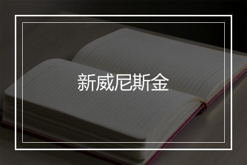 新威尼斯金