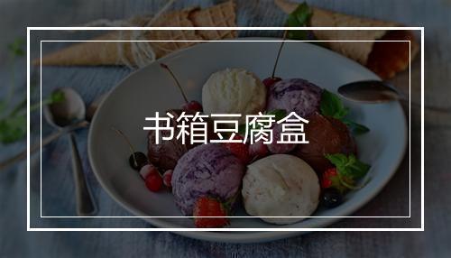 书箱豆腐盒