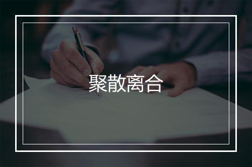 聚散离合