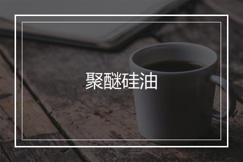 聚醚硅油