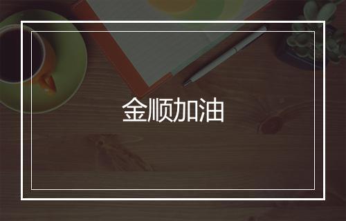 金顺加油