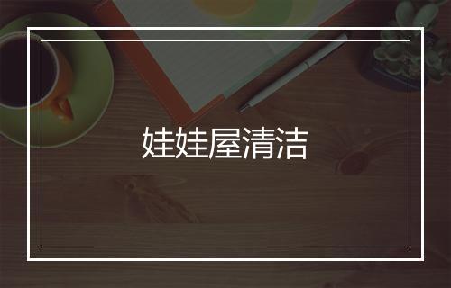 娃娃屋清洁