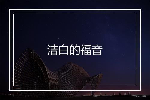 洁白的福音