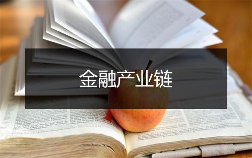 金融产业链