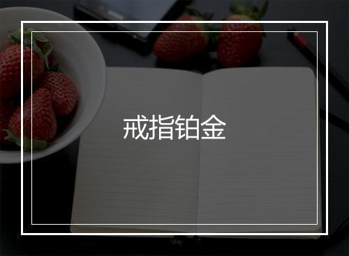 戒指铂金