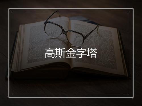 高斯金字塔