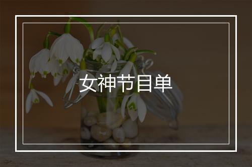 女神节目单