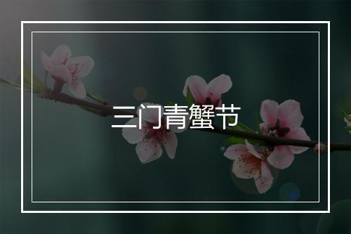 三门青蟹节