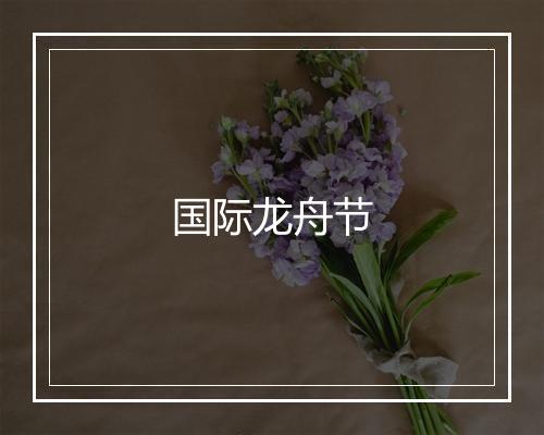 国际龙舟节