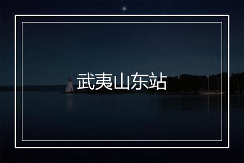 武夷山东站