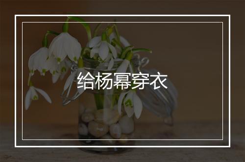 给杨幂穿衣