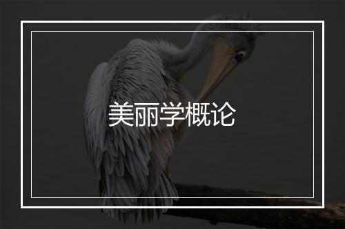 美丽学概论