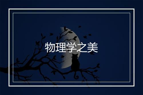 物理学之美