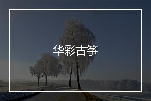 华彩古筝