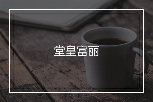 堂皇富丽