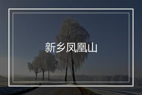 新乡凤凰山