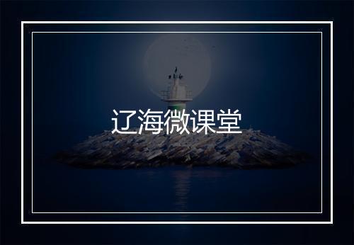 辽海微课堂