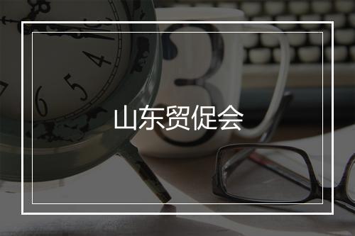 山东贸促会