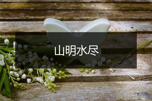 山明水尽