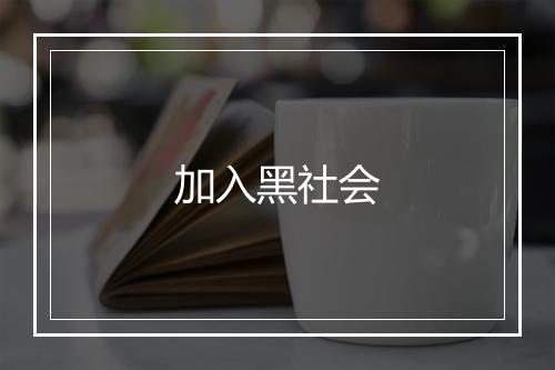 加入黑社会