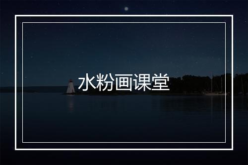 水粉画课堂