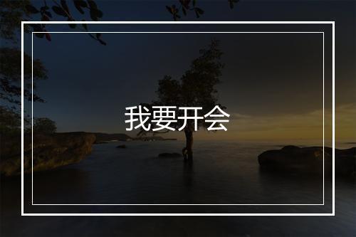 我要开会