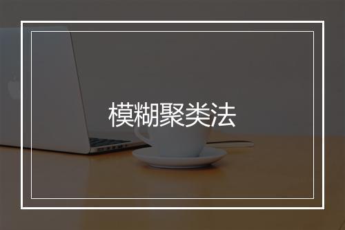 模糊聚类法