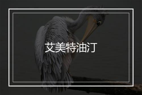 艾美特油汀