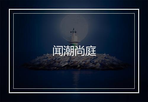 闻潮尚庭