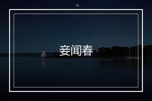 妾闻春