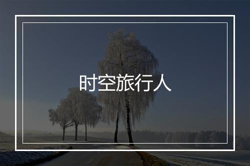 时空旅行人