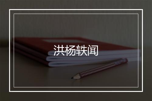 洪杨轶闻