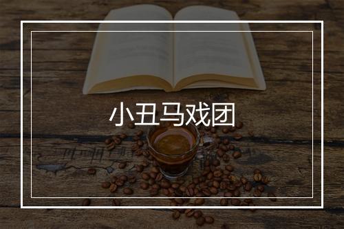 小丑马戏团