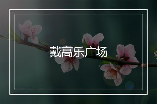 戴高乐广场