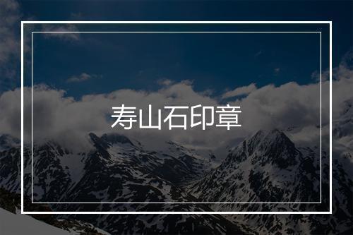 寿山石印章