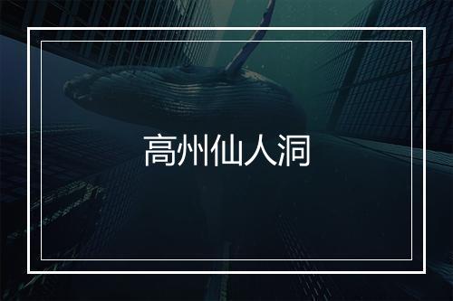 高州仙人洞