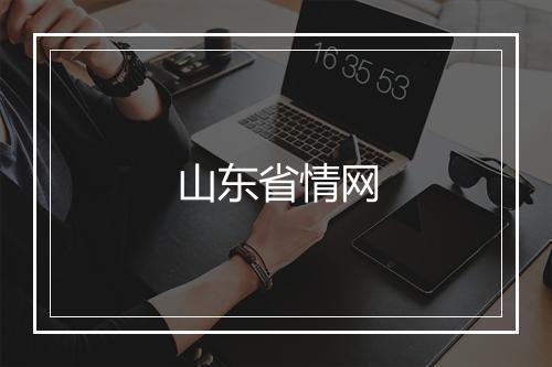 山东省情网