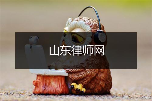 山东律师网