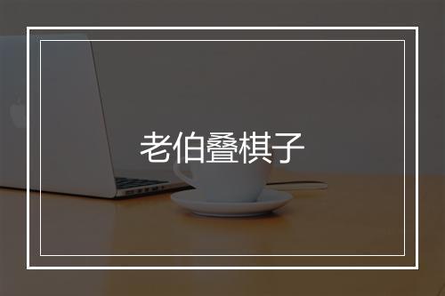 老伯叠棋子