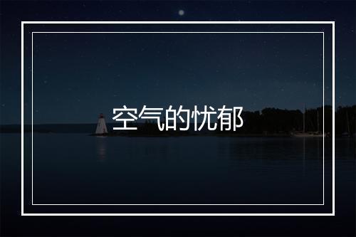 空气的忧郁