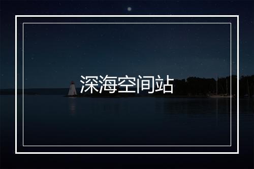 深海空间站