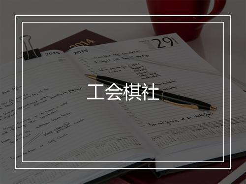 工会棋社