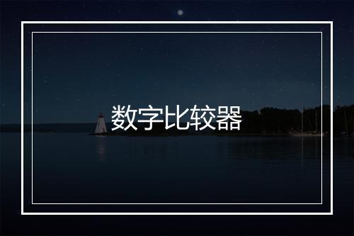 数字比较器