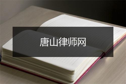 唐山律师网