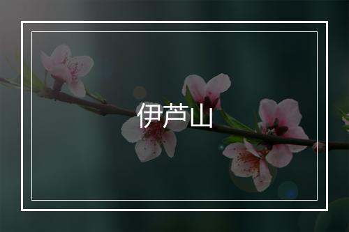 伊芦山