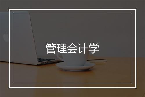 管理会计学