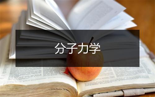 分子力学