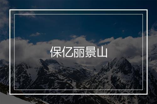 保亿丽景山