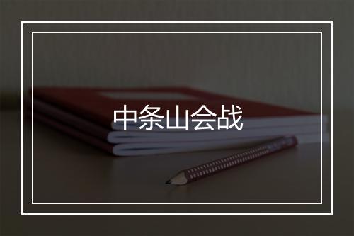 中条山会战